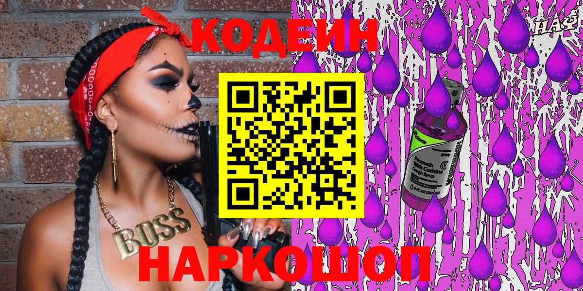 Codein Purple Drank  Кодеиновый сироп Lean Purple Drank  Вход с VPN  Абакан 